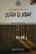 كتاب إسلام بلا مشايخ