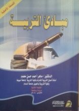 كتاب مبادئ التربية