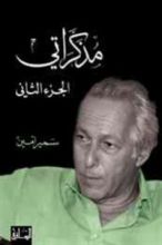 كتاب مذكراتي - الجزء الثاني