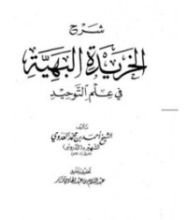 كتاب شرح الخريدة البهية في علم التوحيد