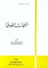 كتاب شطحات الصوفية