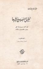 كتاب تحقيق النصوص ونشرها
