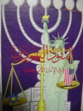كتاب النفوذ اليهودي في الإدارة الأمريكية