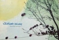 كتاب يسعد صباحك