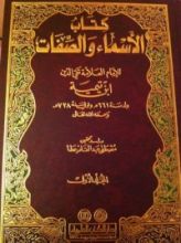 كتاب الأسماء والصفات