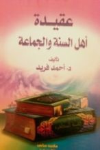 كتاب عقيدة أهل السنة و الجماعة