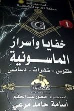 كتاب خفايا و أسرار الماسونية