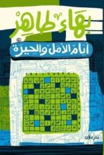 كتاب أيام الأمل والحيرة