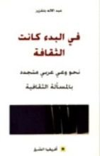 كتاب في البدء كانت الثقافة
