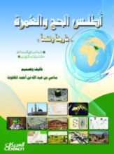 كتاب أطلس الحج والعمرة