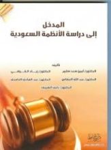 كتاب المدخل إلى دراسة الأنظمة السعودية