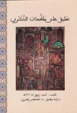 كتاب تعليق على مقطعات الششتري