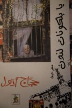 كتاب يا بلكونات لندن