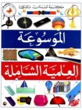 كتاب الموسوعة العلمية الشاملة