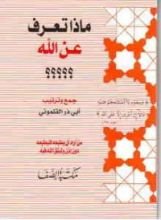كتاب ماذا تعرف عن الله