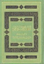 كتاب العالم الإسلامي و الإستعمار