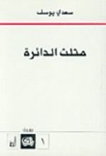 كتاب مثلث الدائرة