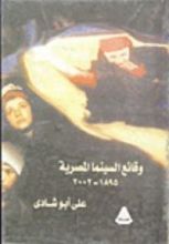 كتاب وقائع السينما المصرية من 1895-2002