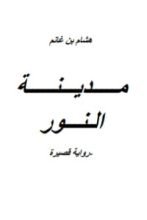 رواية مدينة النور