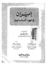 كتاب إيران في عهد الساسانيين