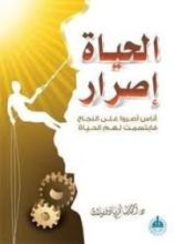 كتاب الحياة إصرار