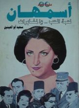 كتاب أسمهان