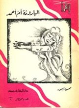 كتاب البارونة أم أحمد