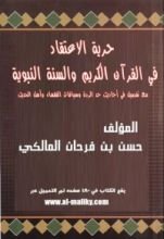 كتاب حرية الاعتقاد في القرآن الكريم والسنة النبوية