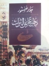 كتاب دفاعا عن التراث