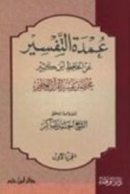 كتاب عمدة التفسير عن الحافظ ابن كثير  1