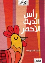 كتاب رأس الديك الأحمر
