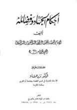 كتاب أحكام الجهاد وفضائله