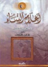 كتاب أعلام النساء