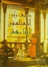 كتاب كيف ربى المسلمون أبناءهم