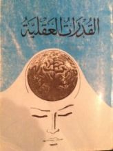 كتاب القدرات العقلية