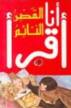 كتاب القصر النائم