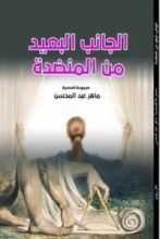 كتاب الجانب البعيد من المنضدة