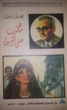 كتاب مكتوب على الجبين