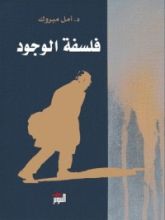 كتاب فلسفة الوجود