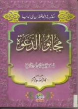 كتاب مجابو الدعوة