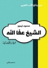 كتاب الشيخ عفا الله وقصص أخرى