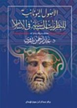 كتاب الأصول اليونانية للنظريات السياسية في الإسلام