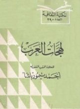 كتاب لهجات العرب