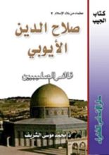 كتاب صلاح الدين الأيوبي