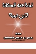 كتاب لماذا هذه المكانة لابن تيمية؟