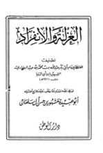 كتاب العزلة والانفراد
