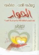 كتاب ويبقى الحب .. ما بقي الحوار