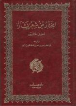 كتاب المختار من شعر بشار: اختيار الخالديين