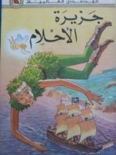 كتاب جزيرة الأحلام