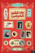 كتاب ولاد الناس الكويسين